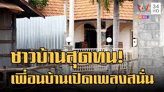 ชาวบ้านสุดทน! เพื่อนบ้านอ้างร่างทรง เปิดเพลงสนั่นหมู่บ้าน | ข่าวเที่ยงอมรินทร์ | 14 ม.ค.66