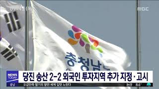 [대전MBC뉴스]당진 송산 2-2 외국인투자지역 지정 고시