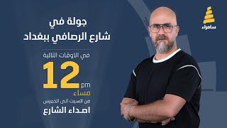 اصداء الشارع | جولة في ساحة الرصافي بالعاصمة بغداد