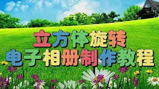 剪映教学：立方体旋转电子相册，教程简单易学