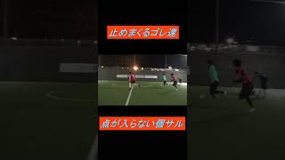 止めまくるゴレ　#点が入らない個サル#高強度個サル#試合がしまる#キーパー #サッカー #soccer #football #パンナチャンネル#スキル集 #ダブル