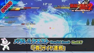 369【Switch版】ドラゴンボールゼノバース２　パラレルクエスト編 「87 [真]サイヤ人連戦」【実況】