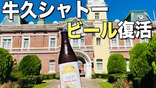 【牛久】牛久シャトーにビールが登場！！！【茨城】