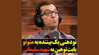 تودهنی یک بیننده به مجری منوتو بابت توهین به شهید سلیمانی