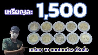 เหรียญ​ 10 แบบไหน​ รับซื้อ​ 1,500 บาท​ @SaranromCoinFc