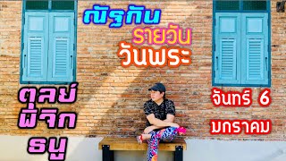 “ณัฐกันรายวัน”จันทร์ 6 มกราคม 2568 ราศีตุลย์ พิจิก ธนู by ณัฐ นรรัตน์