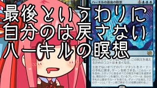 【MTGA】帰ってきたクソデッカー茜ちゃん BROその19　自分のクリーチャーを何体か残して他を手札に戻す余裕はあるタイプのハーキルの最後の瞑想【ボイスロイド実況】