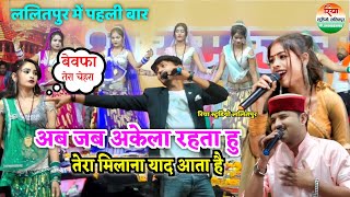 #फिल्मी_धुन अब जब अकेला रहता हु तेरा मिलाना याद आता है  #केशराज_बादल #जित्तू_खरे_बादल #रामदेवी_मासूम