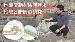 おうちで子どもの実験教室（高学年クラス）「地殻変動を体感せよ！地層と断層の研究」