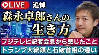 【ライブ配信】フジテレビ記者会見から感じたこと／森永卓郎さんの生き方／トランプ大統領と石破首相の違い【則武謙太郎3rdチャンネル】