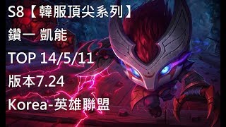 S8【韓服頂尖系列】鑽一 凱能Kennen TOP VS 鄂爾Ornn 14/5/11  版本7.24Korea-英雄聯盟