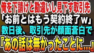 【感動★総集編】俺を下請けと勘違いして見下す取引先「お前とはもう契約終了ｗ」俺「後悔しないでくださいね？」→数日後、取引先が顔面蒼白になり「あの話は無かったことに…！」【感動する話いい話朗読】