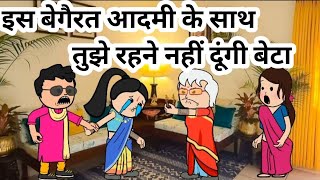 बेटा उस निर्लज आदमी से तुझे छुटकारा दिलवा देंगे हम 😡😡#bedtimestories #hindimoralstories #familystory