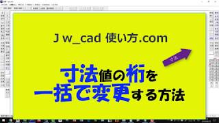 寸法値の桁を一括で変更する方法【Jw_cad 使い方.com 】