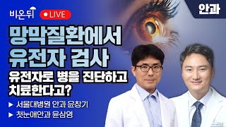 망막질환에서 유전자 검사 - 유전자로 병을 진단하고 치료한다고? / 첫눈애안과 윤삼영 서울대병원 안과 윤창기