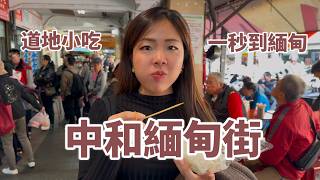 Vlog | 來緬甸街彷彿瞬間出國！為什麼中和有緬甸移民？緬甸菜是什麼滋味？綿密的魚湯麵加辣粉、酸酸下飯的涼拌茶葉、茶味濃郁的緬甸奶茶、又熱又香的印度烤餅，想起來又流口水了 🤤