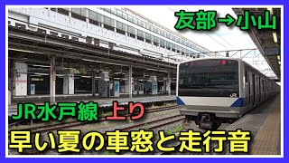 【全区間車窓と走行音】JR水戸線 上り 友部→小山【6月で36℃ 超・夏空の茨城 E531系】2022.6.26 TRAIN VIEW MITO LINE JAPAN IBARAKI