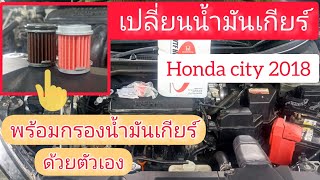 ถ่ายน้ำมันเกียร์และกรองเกียร์ Honda City (รู้ก่อนรถพัง)