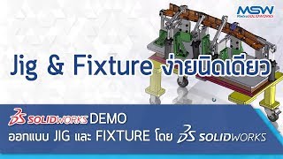 SOLIDWORKS : how to design jig & fixture