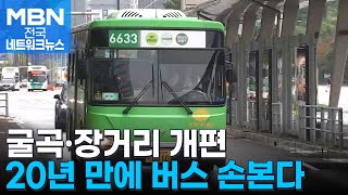 뱅뱅 도는 굴곡·4시간 장거리 개편…서울 버스 20년 만에 손본다 [전국네트워크]