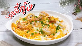 ไข่ขยี้กุ้ง | JJ EAT LOVER