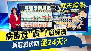 超級傳播者現蹤？新冠肺炎燒經濟首都...鴻海鄭州率先復工！iPhone斷鏈有救？｜主播葉芷娟｜【就市論勢】20200210｜非凡新聞