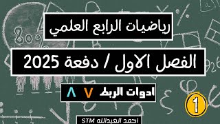 رياضيات رابع علمي الفصل الاول المنطق الرياضي | دفعة 2025 | احمد العبدالله | م 1