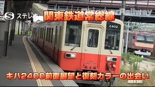 【関東鉄道常総線】キハ2400前面展望と復刻カラーとの出会い【常磐線】【常総線】【ステレオ】