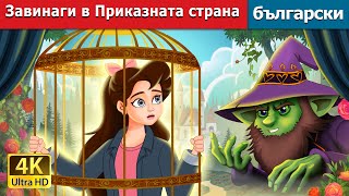 Завинаги в Приказната страна | Stuck in Fairyland in Bulgarian | @BulgarianFairyTales