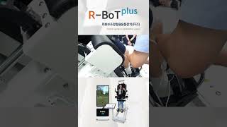 로봇재활치료 R-BoT plus (알봇 플러스) / 표면 전극 기능식 근육 전기자극장치(FES)