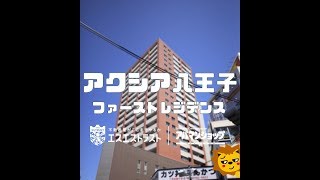 【八王子市明神町　分譲マンション】アクシア八王子ファーストレジデンス　３ＬＤＫ　アパマンショップ　エスエストラスト