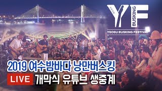 [LIVE] 여수밤바다 낭만버스킹 2019 개막식! 요요미/비스타/노브레인 출연 (4/19/금) 19:00~22:00 유튜브 생중계