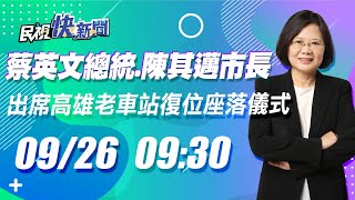 0926總統蔡英文、高雄市長陳其邁出席高雄老車站復位座落儀式｜民視快新聞｜