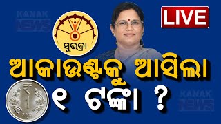 🔴 LIVE | ସୁଭଦ୍ରା ଯୋଜନା |  ଖାତାକୁ ଗଲା ୧ ଟଙ୍କା |  Subhadra Yojana | Kanak News