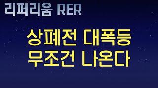 [리퍼리움 RER] 상폐전 대폭등 무조거 나온다