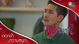 ณดลเพชรเปิดศึกปะทะคารม อาทิตย์ห้ามทัพ! | ตอกย้ำความสนุก พชรมนตรา EP.10 | Ch7HD