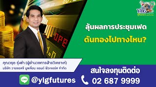 ราคาทองวันนี้ ลุ้นผลการประชุมเฟด ดันทองไปทางไหน?