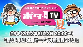 【6月23日（金）20:00～生放送】小岩井ことりとだいせんせいのポタ-1 TV Vol.34【#ポタ1TV】夏だ！ 海だ！ 注目オーディオ新製品SPだ！！