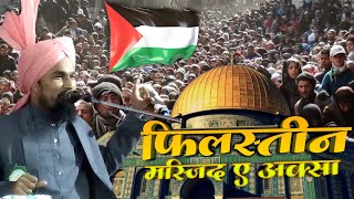 फिलिस्तीन और मस्जिद अल अक्सा | palestine and masjid al aqsa speech by : mufti gulam jilani azhari