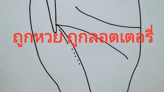 ลายมือเส้นถูกหวย ถูกลอตเตอรี