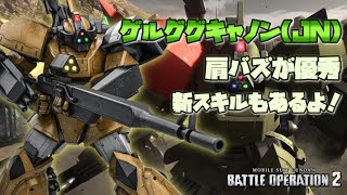 【バトオペ2】肩バズが強い！新スキル持ち支援機乗ってみた！【ゲルググキャノン(JN)】