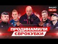 Вацко on air #140: Повний нуль Динамо, переляканий Шахтар, Чорноморець втратив берег