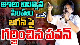 LIVE🔴-జూలు విదిల్చిన సింహం..జగన్ పై గర్జించిన పవన్ | Pawan Kalyan | Janasena | Prime9 News