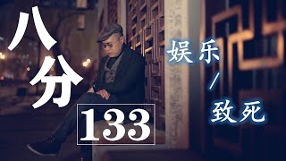 《八分》第133期 | 從娛樂至死到娛樂致死？