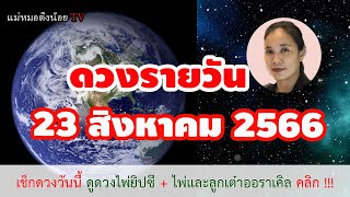 ดูดวงรายวัน ดวงวันนี้ วันพุธที่ 23 สิงหาคม 2566