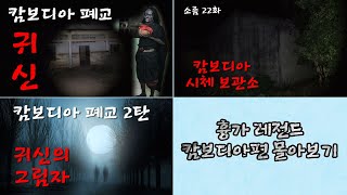 소름돋는 캄보디아편 몰아보기! 학생들이 죽어 폐교된 학교와 시체 보관소까지~ [소름 21화 22화]