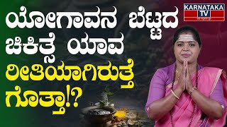 Do you know what the treatment of Yogavana Hill is like? | Yogavana Betta | EP 45 | Dr.Pavithra | KTV