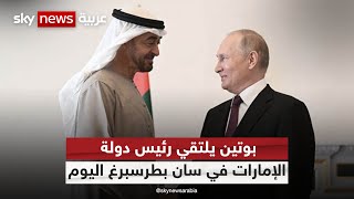 بوتين يلتقي رئيس دولة الإمارات الشيخ محمد بن زايد في سان بطرسبرغ اليوم