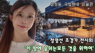 리은이 '정영선 조경가 전시회' 「이 땅에 숨쉬는 모든 것을 위하여」 다녀왔어요