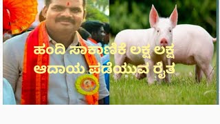 PART-1 ಹಂದಿ (pig) ಸಾಕಾಣಿಕೆಯಲ್ಲಿ ತಿಂಗಳಿಗೆ ಲಕ್ಷ ಆದಾಯ ಪಡೆಯುವ ರೈತ